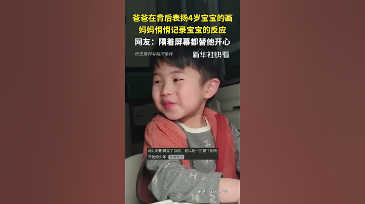 爸爸在背后表揚4歲寶寶的畫，媽媽悄悄記錄寶寶的反應。網友：隔著屏幕都替他開心！#快看暖聞