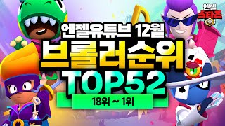 브롤스타즈 12월 브롤러 순위 TOP52 3편 - 내가 바로 1티어다!!