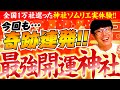 【208 さらに奇跡連発‼️】写真に神様の光✨仕事運爆上げ⛩大物芸能人も登場‼️神社参拝で起きたありえない奇跡の数々をとくとご覧あれ✨