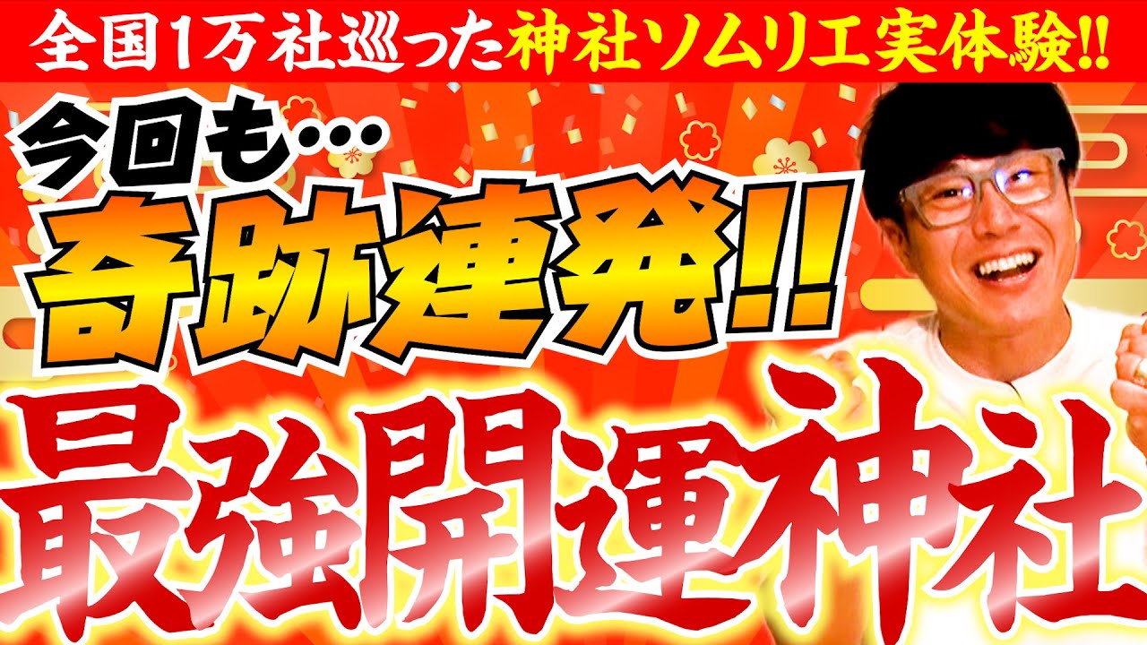 【208 さらに奇跡連発‼️】写真に神様の光✨仕事運爆上げ⛩大物芸能人も登場‼️神社参拝で起きたありえない奇跡の数々をとくとご覧あれ✨