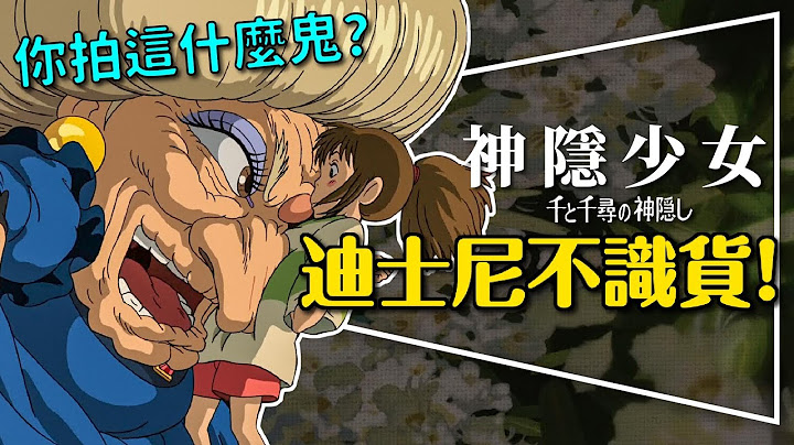 🏮迪士尼不識貨！神隱少女文化密碼全解析｜為什麼是澡堂？神鬼都怕髒？留言抽吉卜力電影完全指南 - 天天要聞