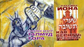 видео: Канал ТАЛМУД ТОРА. Обновляем и рекомендуем: Шаарей Тшува (№55, Рабейну Йона, Врата раскаяния) 1:1-22 картинка: Канал ТАЛМУД ТОРА. Обновляем и рекомендуем: Шаарей Тшува (№55, Рабейну Йона, Врата раскаяния) 1:1-22