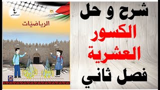 حل اسئلة و شرح الكسور العشرية كتاب الرياضيات الصف الرابع الفصل الثاني المنهاج الفلسطيني