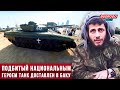 Подбитый Альбертом Агаруновым армянский танк доставлен в Баку