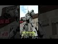機動戦士ガンダムUC UNICORN GUNDAM JAPAN TOKYO ODAIBA お台場ユニコーンガンダム YouTubeも観て下さい※Watch youtube #shorts