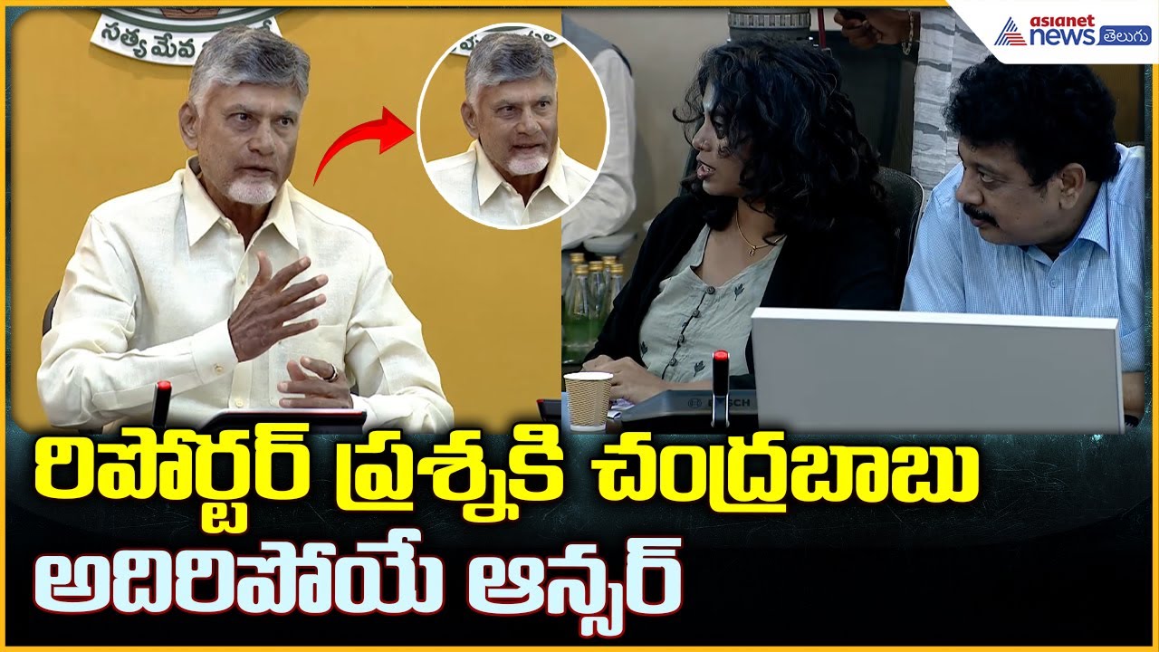 CM Chandrababu Naidu Pressmeet: రిపోర్టర్ ప్రశ్నకి చంద్రబాబు అదిరిపోయే ఆన్సర్ | Asianet News Telugu