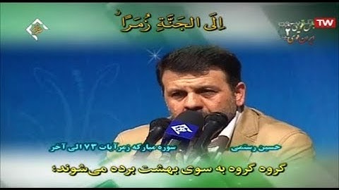 الزمر 73-75 وغافر 1-3 والإخلاص - القارئ حسين رستمي