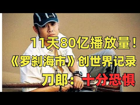 11天80亿播放量！《罗刹海市》创世界纪录，刀郎：我又红了，十分恐惧