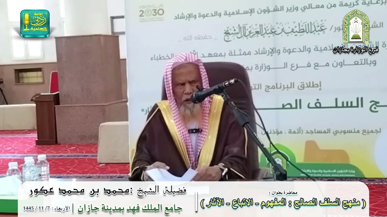 منهج السلف الصالح { المفهموم - الاتباع - الآثار } | لفضيلة الشيخ محمد بن محمد صغير عكور