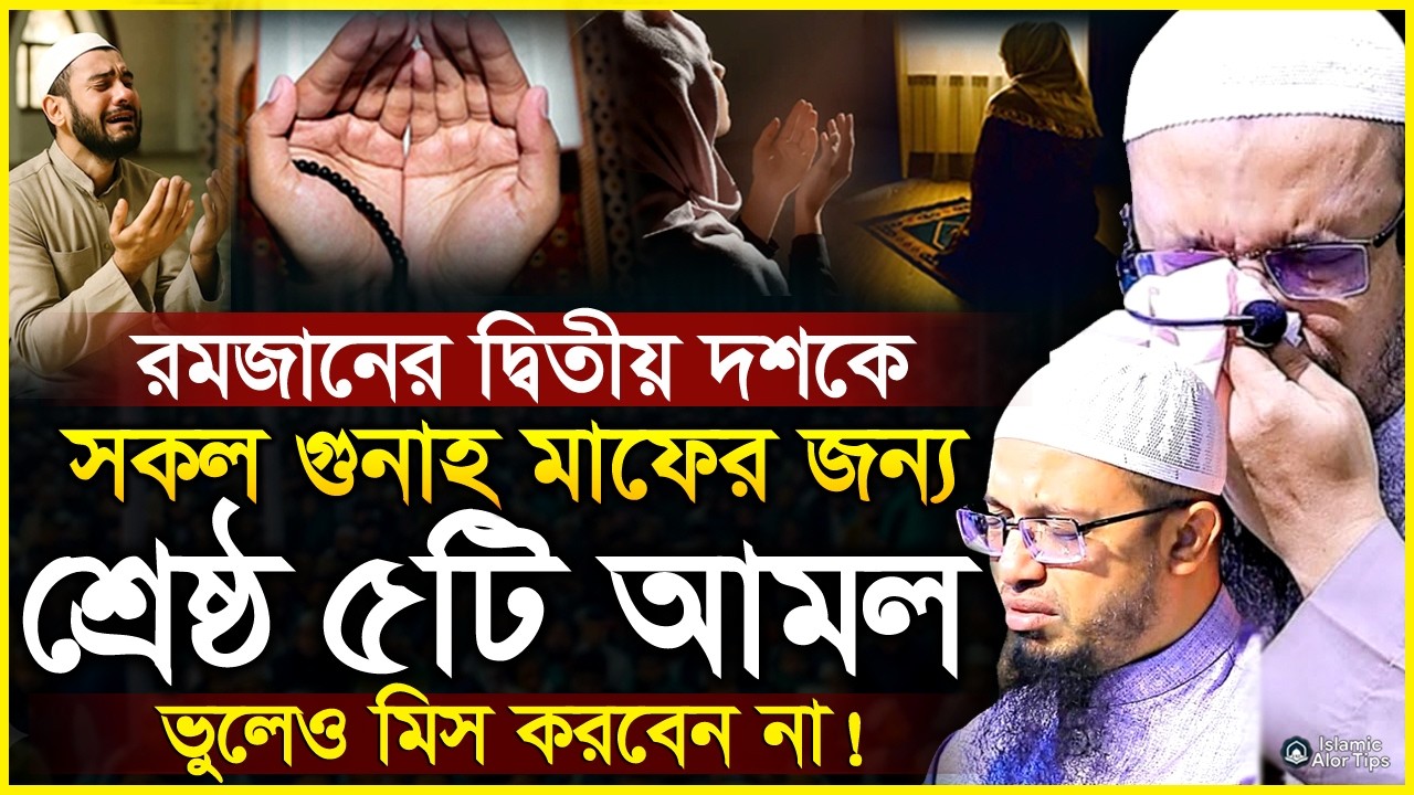 রমজানের দ্বিতীয় দশকে যে আমলগুলো বেশি করবেন শায়খ আহমাদুল্লাহ | Romadan waz | Sheikh Ahmadullah