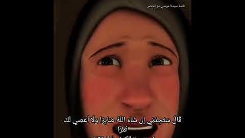 قصة سيدنا موسي مع الخضر في سورة الكهف ❤