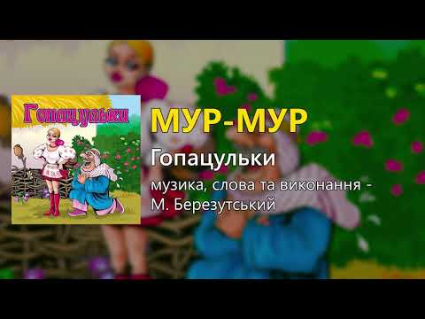 Мур Мур - М. Березутський