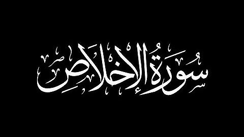 سورة الإخلاص بصوت هزاع البلوشي | تلاوة تملأ القلب نورًا