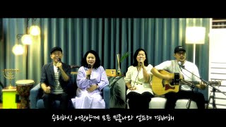 Video thumbnail of "[예슈아소리교회] 사랑이 식어져가는 그때 (feat. Bread Ahn 부부)"