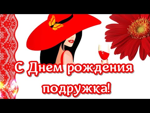 🌹 С Днем рождения подружка поздравляю в ДЕНЬ РОЖДЕНИЯ🌹Лучшее поздравление с днем рождения подруге🌹