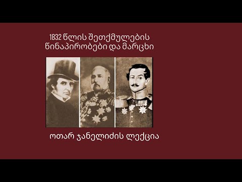 1832 წლის შეთქმულების წინაპირობები და მარცხი -   ოთარ ჯანელიძის ლექცია