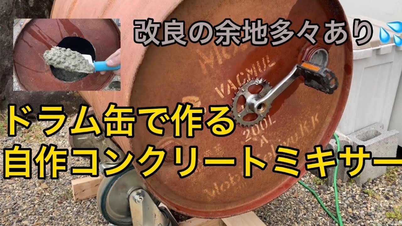 DIY】自作コンクリートミキサー - YouTube