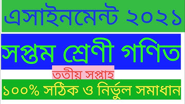 class 7 math assignment third week 2021/ 7 class assignment math/সপ্তম শ্রেণী এসাইনমেন্ট  গণিত ২০২১