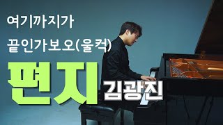 김광진(Kwangjin Kim) -편지 | 피아노 커버 (Arr. 서형민 | Hans Suh)