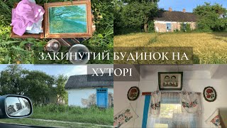 Закинутий будинок на хуторі | мертві села, хащі, знахідки