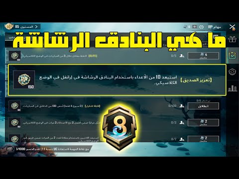 شرح مهمة استبعد 10 من الاعداء باستخدام البنادق الرشاشة في ارانغل في الوضع الكلاسيكي ببجي موبايل