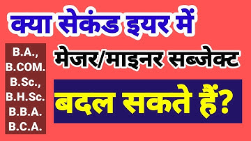 क्या सेकंड इयर में मेजर/माइनर सब्जेक्ट बदल सकते हैं?  SUBJECT CHANGE IN SECOND YEAR