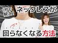ネックレスの留め具がくるくる回る問題を解決！アクセ屋がやってる回転防止の簡単テク