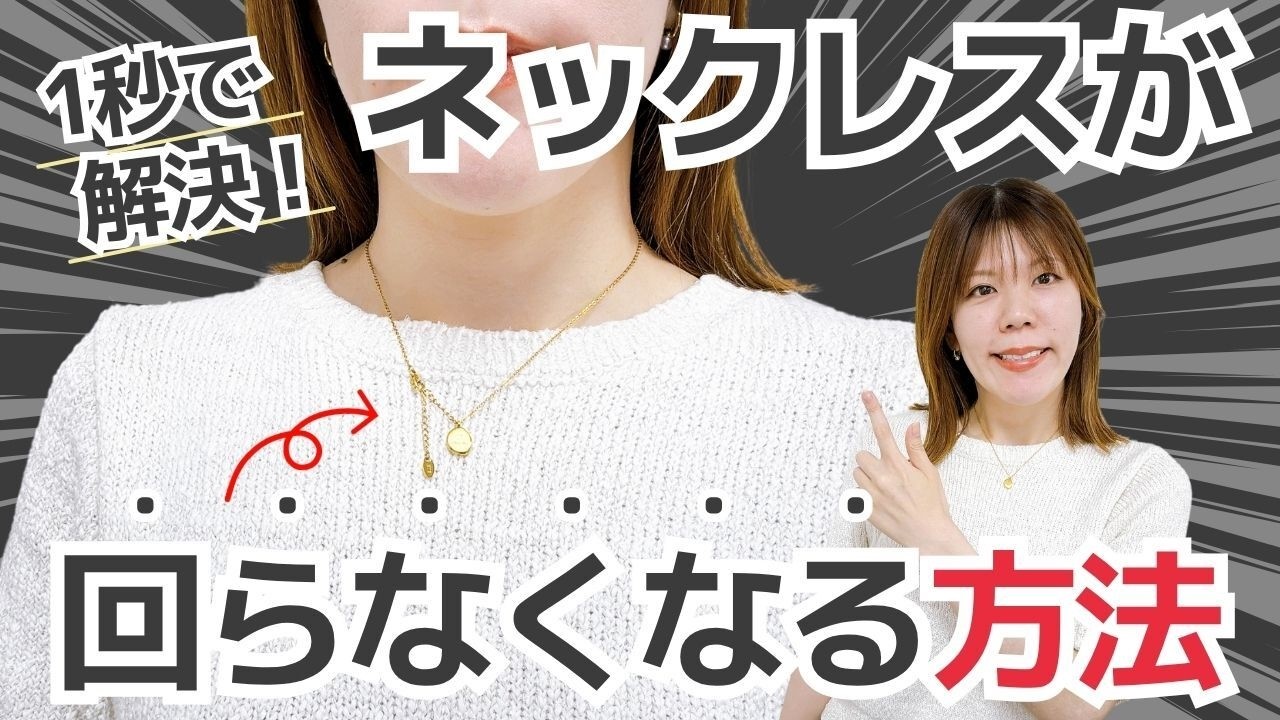ネックレスの留め具がくるくる回る問題を解決！アクセ屋がやってる回転防止の簡単テク
