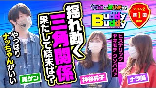 シーズン2■♯1後編■なんだろう～。ちょっとヤキモチ妬いてる　Buddy×Buddy 《諸積ゲンズブール》《神谷玲子》ナツレコちゃんと諸バッチ様のバディ×バディ[パチンコ][パチスロ]