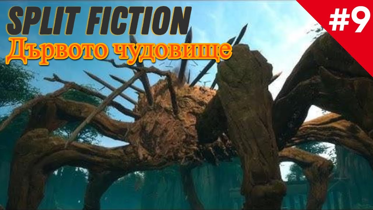 Дървото чудовище | Split Fiction #9