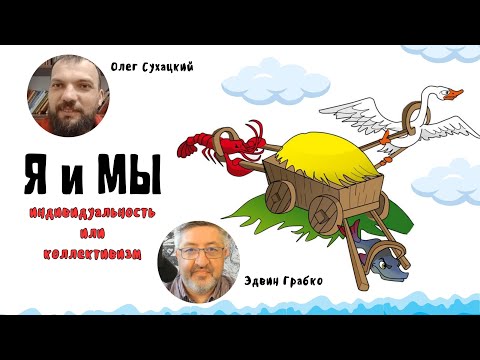 🔴 Я и Мы. Индивидуальность или коллективизм | Олег Сухацкий и Эдвин Грабко