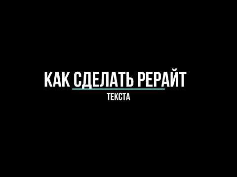 Рерайт текста с помощью нейросети. Искусственный интеллект экономит ваше время.