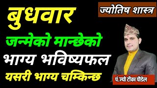 #JyotishTika बुधबार जन्मेको मान्छे कती भाग्यमानी के गरे भाग्य चम्किन्छ?| budhabar janmane