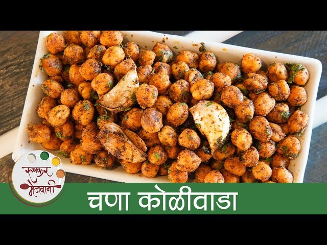 चणा कोळीवाडा - Chana Koliwada Recipe In Marathi - Dhaba Style Chana Fry - Veg Starter Recipe - Smita | Ruchkar Mejwani
