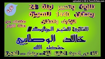 ليلة 24رمضان 1440 - سورة الزخرف وسورة الدخان - تحبير
