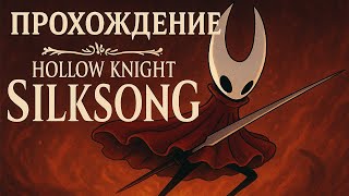 Прохождение Hollow Knight Silksong