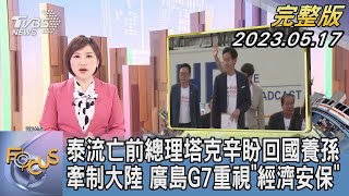 【1300完整版】泰流亡前總理塔克辛盼回國養孫 牽制大陸 廣島G7重視「經濟安保」|游皓婷|FOCUS國際話題20230517 @TVBSNEWS02