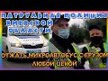 ПАТРУЛЬНАЯ ПОЛИЦИЯ КИЕВСКОЙ ОБЛАСТИ. ОТЖАТЬ МИКРОАВТОБУС С ГРУЗОМ ЛЮБОЙ ЦЕНОЙ. Село Мироцкое.