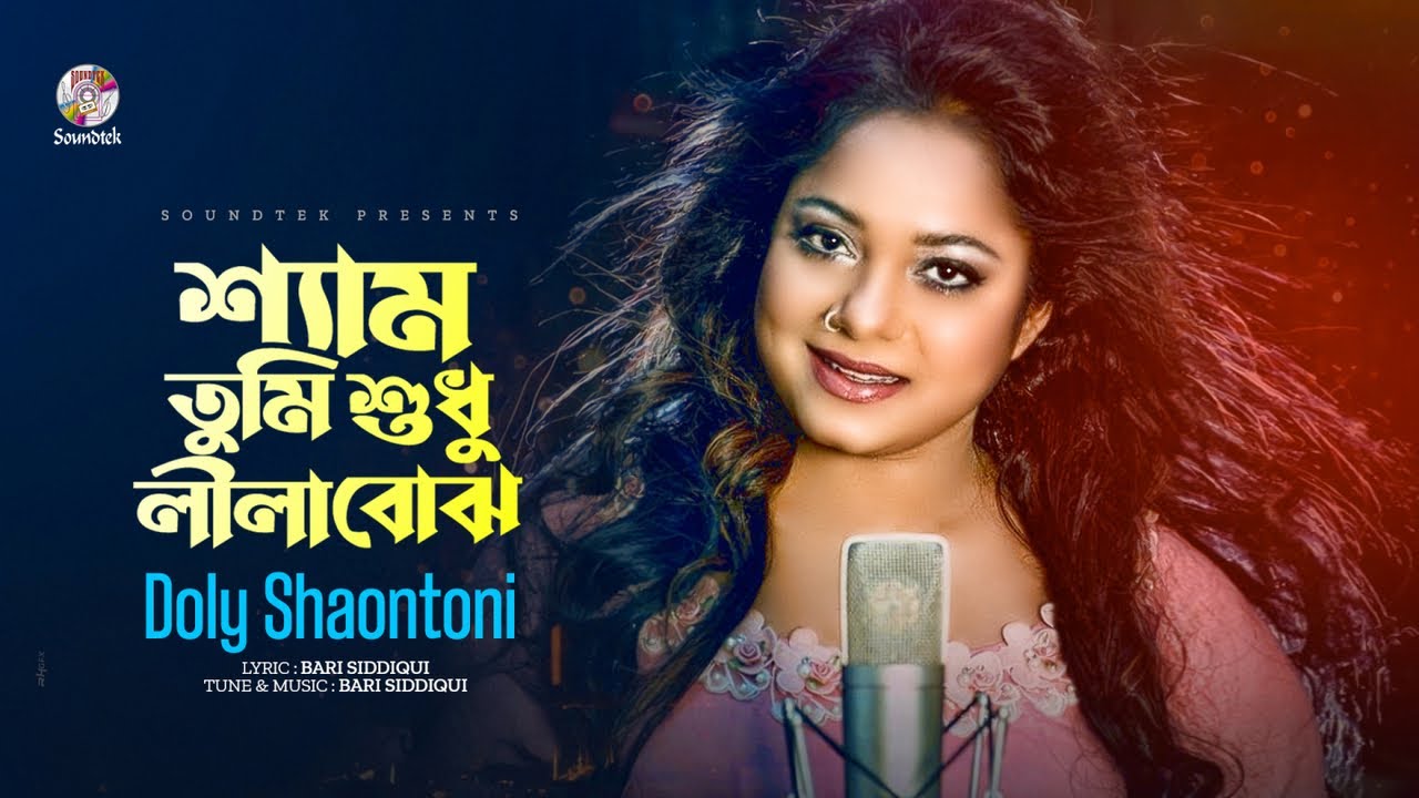 Doly Shaontoni   Shyam Tumi Lila Bujho  Shyam you understand Leela Bangla Audio Song  Soundtek