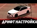 ДРИФТ НАСТРОЙКА НА М5 Ф90 В КАР ПАРКИНГ - CAR PARKING DRIFT SRTTING M5 F90