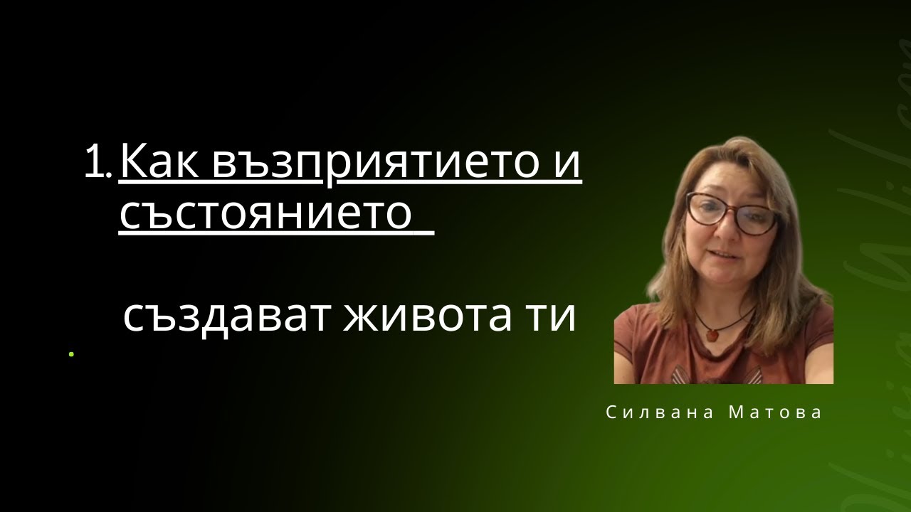 Как възприятието и състоянието ти създават живота ти