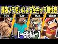世界最強ソラによるソラ相性表！後編【スマブラSP】