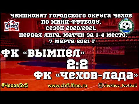 Видео к матчу "Вымпел" - "Чехов - Лада"