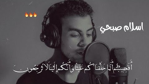 اسلام صبحي | أَفَحَسِبْتُمْ أَنَّمَا خَلَقْنَاكُمْ عَبَثًا ♥️😔 | سورة المؤمنون