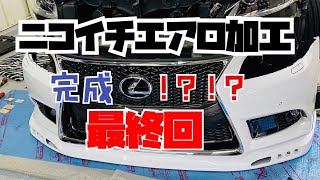 ワンオフエアロ取り付け　ニコイチ加工リップ取り付け　LS460後期　Fsport garage AME