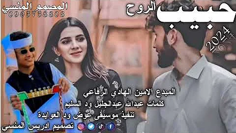 جديد الفنان المبدع الامين الهادي الرفاعي حبيب الروح 2024 