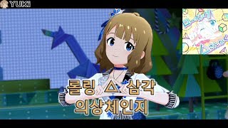 Video thumbnail of "[밀리시타 , ミリシタ] 스오 모모코 - 롤링△삼각 ( ローリング△さんかく ) MV 한글자막 의상체인지"