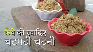 कैथे की चटपटी चटनी | Kaithe ki Chatni Kaise Banaye | #kaithekichatni #woodapplechutney