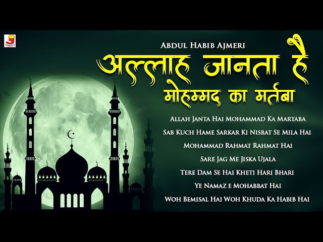 Allah Janta Hai Mohammad Ka Martaba | Heart Touching Naats | Abdul Habib Ajmeri 