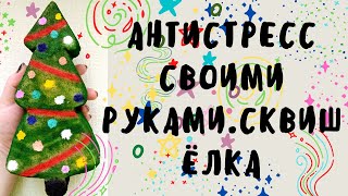 Ёлка из губки антистресс.Как сделать сквиш.Как сделать сквиши из губки.Антистресс своими руками.Ёлка